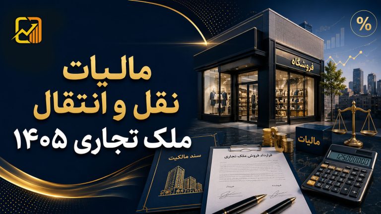 مالیات نقل و انتقال ملک تجاری در ۱۴۰۵؛ مالیات فروش مغازه و سرقفلی چگونه محاسبه می‌شود؟