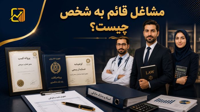 مشاغل قائم به شخص چیست؟ قوانین، محدودیت‌ها و نکات مالیاتی