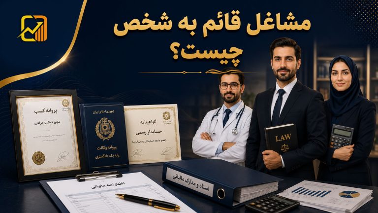 مشاغل قائم به شخص چیست؟ قوانین، محدودیت‌ها و نکات مالیاتی
