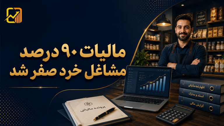 درآمدهای مالیاتی ۴۶ درصد رشد کرد؛ مالیات حدود ۹۰ درصد مشاغل خرد صفر شد