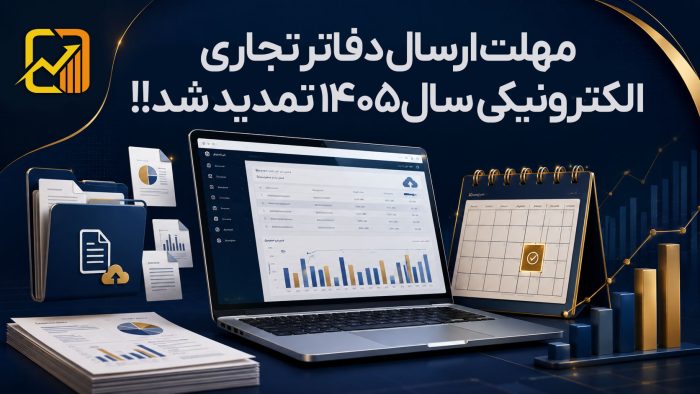 تمدید مهلت ارسال دفاتر تجاری الکترونیکی سال ۱۴۰۵ تا پایان شهریور