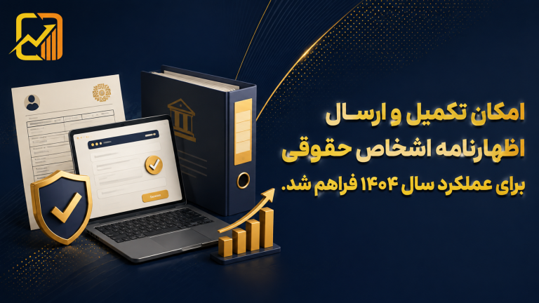 امکان تکمیل و ارسال اظهارنامه اشخاص حقوقی برای عملکرد سال ۱۴۰۴ فراهم شد