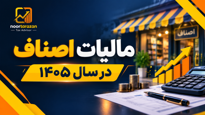 مالیات اصناف در سال ۱۴۰۵