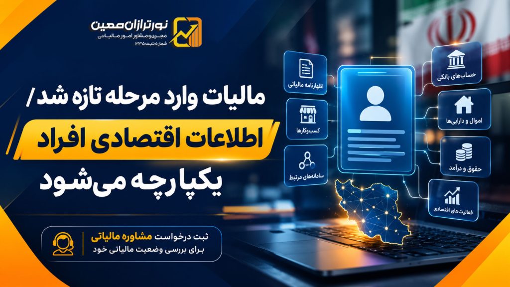 اطلاعات اقتصادی در کارپوشه ایرانیان افراد یکپارچه می‌شود | مالیات وارد مرحله تازه شد!