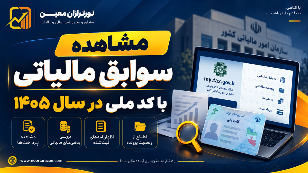 مشاهده سوابق مالیاتی با کد ملی در سال ۱۴۰۵