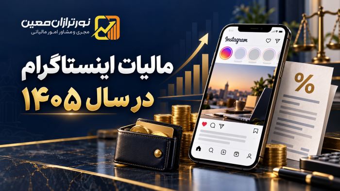 مالیات اینستاگرام در سال ۱۴۰۵؛ چه کسانی مشمول مالیات هستند؟