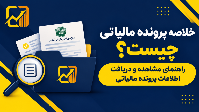خلاصه پرونده مالیاتی سال ۱۴۰۵