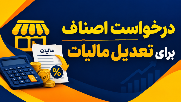 درخواست اصناف برای تعدیل مالیات