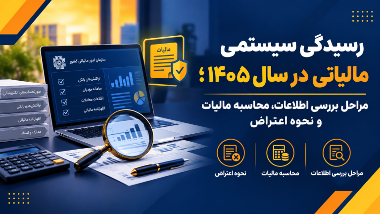 رسیدگی سیستمی مالیاتی در سال ۱۴۰۵