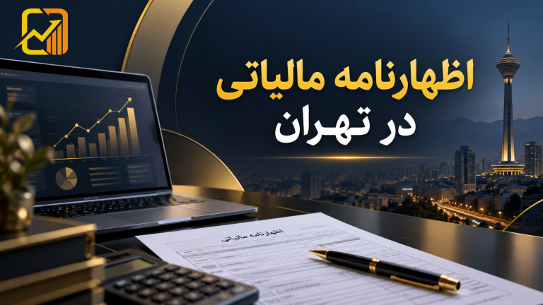 اظهارنامه مالیاتی در تهران؛ راهنمای ثبت، مدارک و دریافت مشاوره مالیاتی