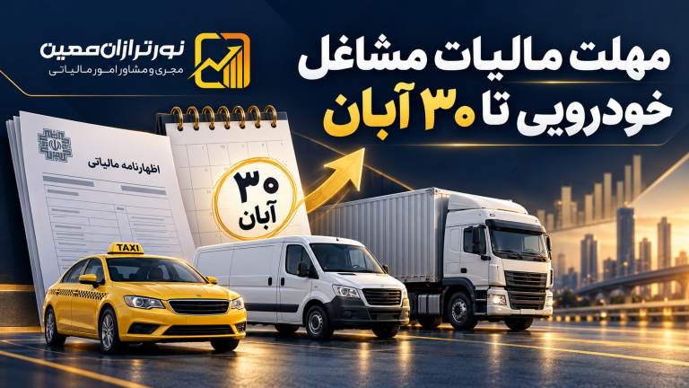 مهلت پرداخت مالیات عملکرد ۱۴۰۴ صاحبان مشاغل خودرویی تمدید شد