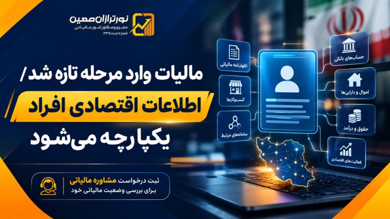 اطلاعات اقتصادی در کارپوشه ایرانیان افراد یکپارچه می‌شود | مالیات وارد مرحله تازه شد!