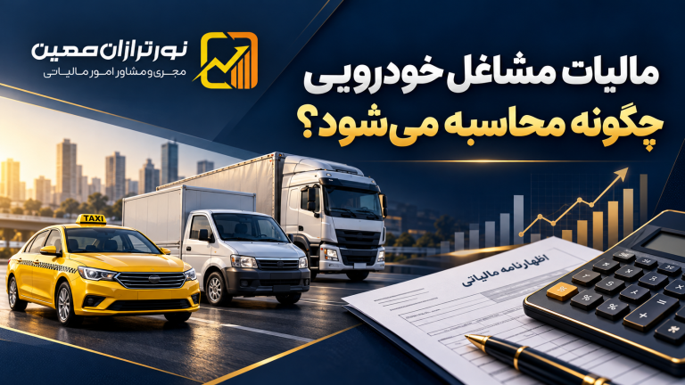 مالیات مقطوع مشاغل خودرویی عملکرد ۱۴۰۴  اعلام شد