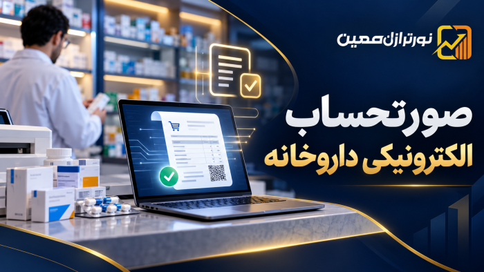 سامانه مؤدیان داروخانه؛ آیا داروخانه‌ها باید صورتحساب الکترونیکی صادر کنند؟