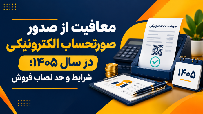 معافیت از صدور صورتحساب الکترونیکی در سال ۱۴۰۵ اعلام شد!