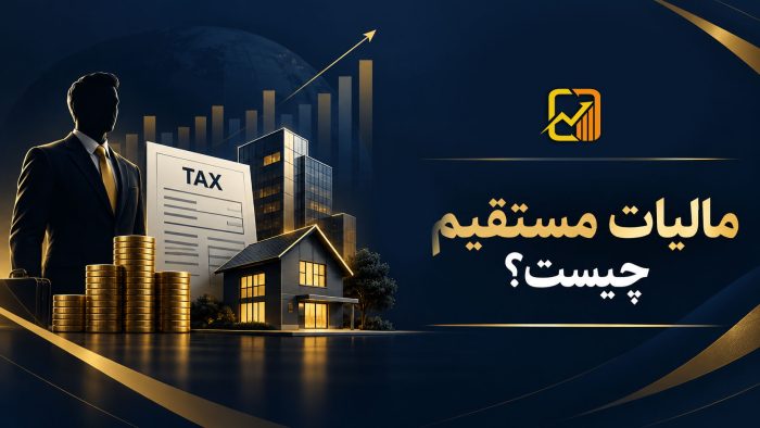 مالیات مستقیم چیست؟ انواع، نرخ‌ها و نحوه محاسبه