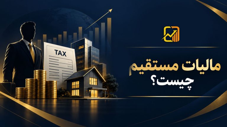مالیات مستقیم چیست؟ انواع، نرخ‌ها و نحوه محاسبه