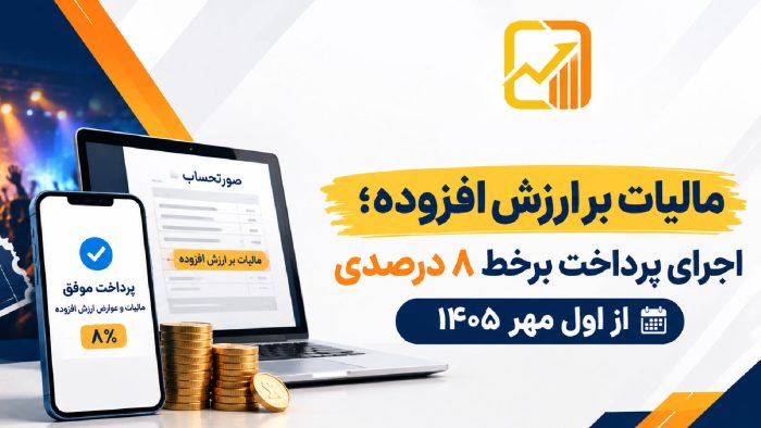 مالیات بر ارزش افزوده؛ اجرای پرداخت برخط ۸ درصدی از اول مهر ۱۴۰۵