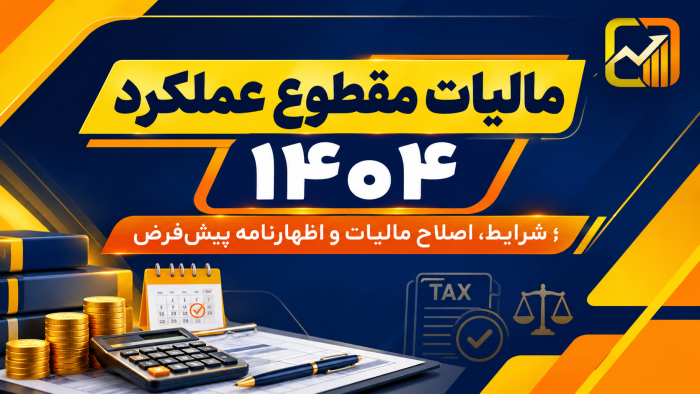 مالیات مقطوع عملکرد ۱۴۰۴؛ شرایط، اصلاح مالیات و اظهارنامه پیش‌فرض
