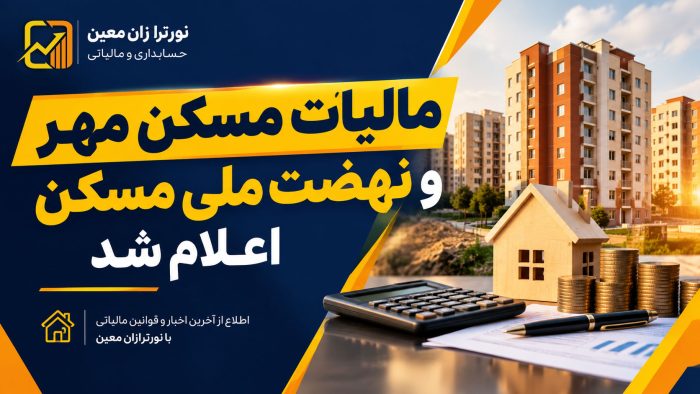 مالیات مسکن مهر و نهضت ملی مسکن اعلام شد