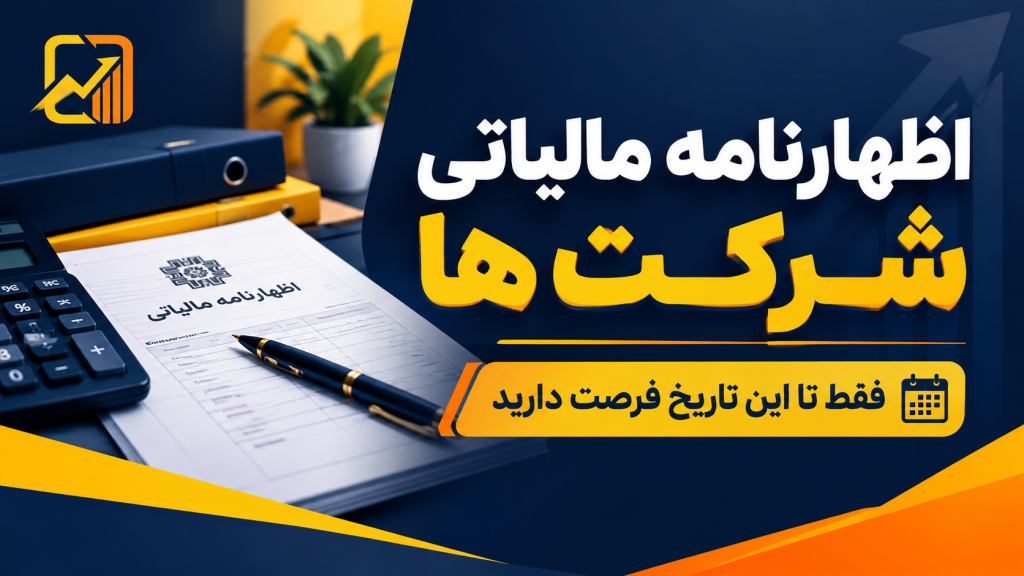 اظهارنامه مالیاتی شرکت ها ؛ فقط تا این تاریخ فرصت دارید