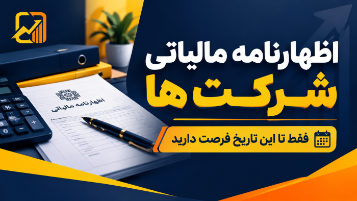 اظهارنامه مالیاتی شرکت ها ؛ فقط تا این تاریخ فرصت دارید