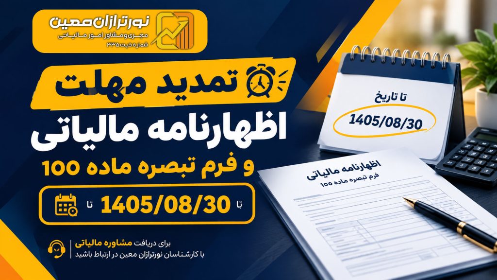 تمدید مهلت اظهارنامه مالیاتی و فرم تبصره ماده ۱۰۰