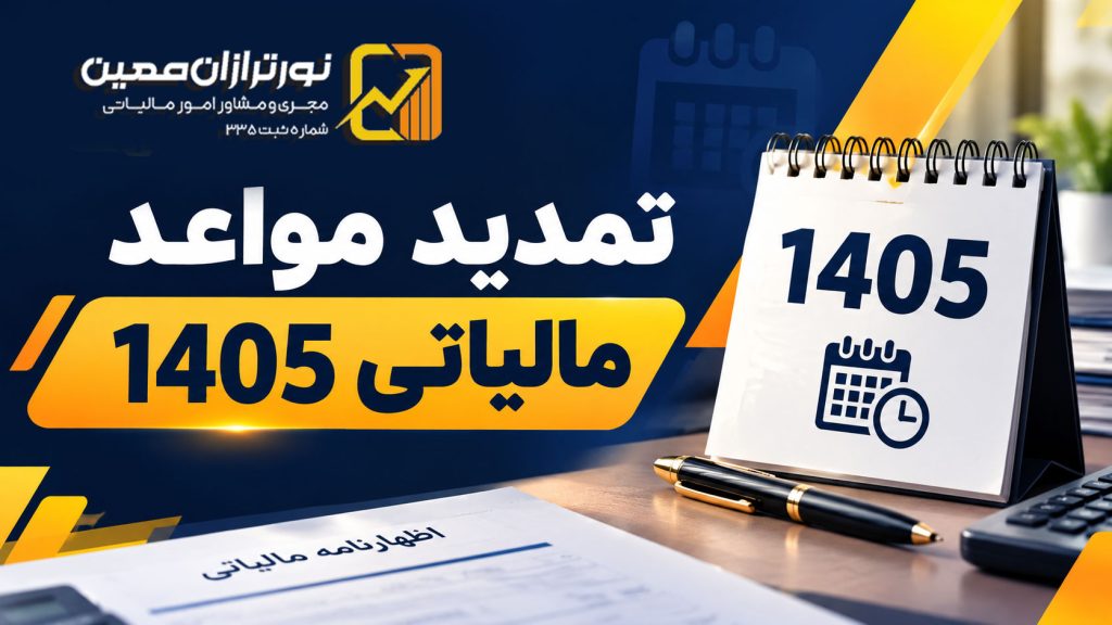 تمدید مواعد مالیاتی ۱۴۰۵؛ مهم‌ترین مهلت‌های جدید مالیاتی