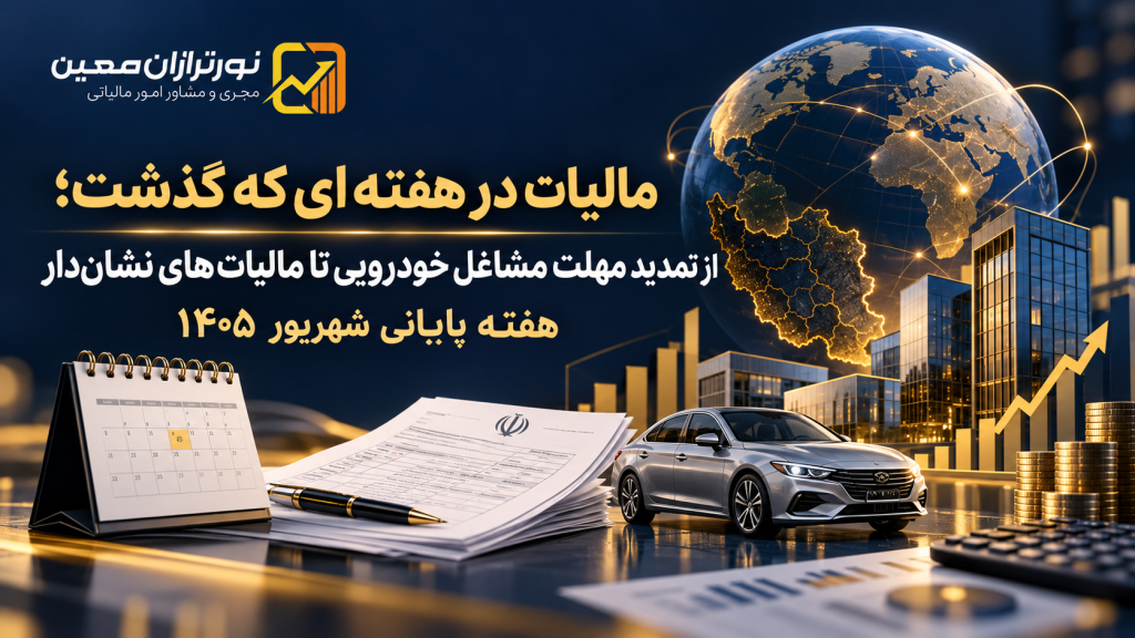 مالیات در هفته‌ای که گذشت؛ از تمدید مهلت مشاغل خودرویی تا مالیات‌های نشان‌دار