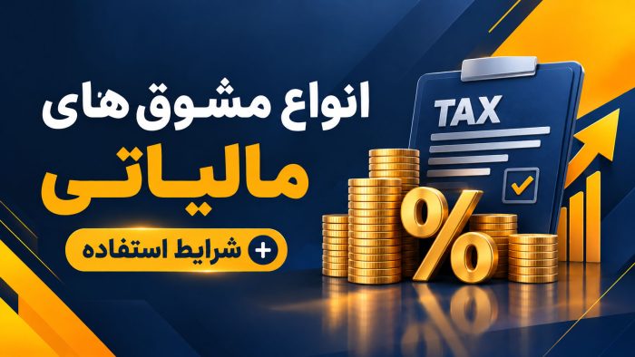 انواع مشوق های مالیاتی + شرایط استفاده