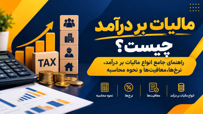 مالیات بر درآمد چیست؟ راهنمای جامع انواع مالیات بر درآمد، نرخ‌ها، معافیت‌ها و نحوه محاسبه