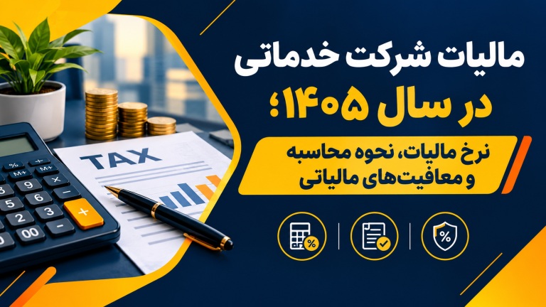 مالیات شرکت خدماتی در سال ۱۴۰۵