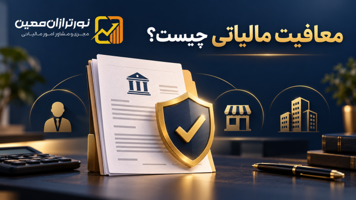 معافیت مالیاتی چیست و چه کسانی شامل آن می‌شوند؟ راهنمای کامل معافیت‌های مالیاتی ۱۴۰۵
