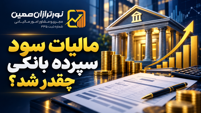 مالیات سود سپرده بانکی چقدر شد؟ آخرین وضعیت مالیات سپرده‌ها در ۱۴۰۵