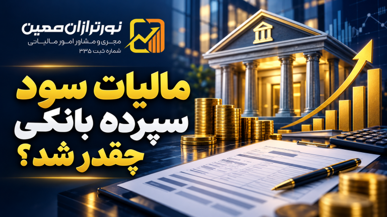 مالیات سود سپرده بانکی چقدر شد؟ آخرین وضعیت مالیات سپرده‌ها در ۱۴۰۵