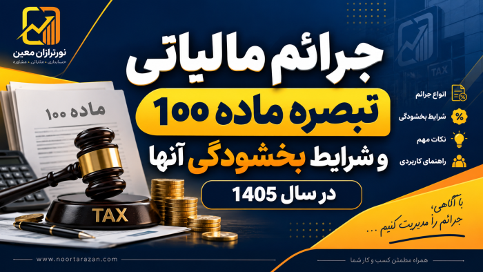 جرائم مالیاتی تبصره ماده ۱۰۰ و شرایط بخشودگی آنها در سال ۱۴۰۵