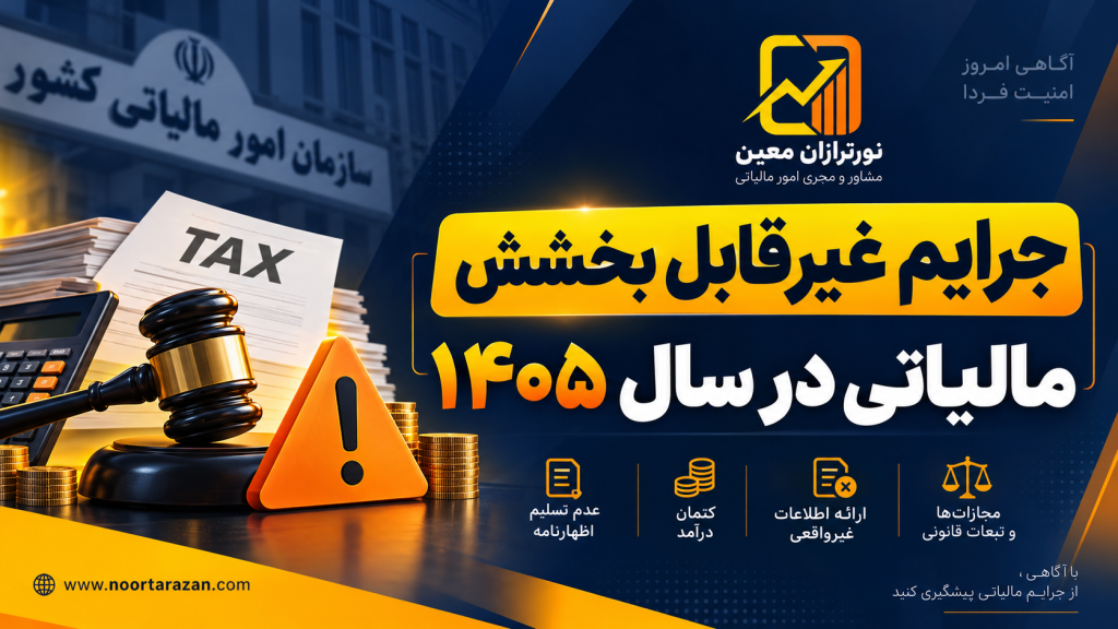 جرایم غیرقابل بخشش مالیاتی چیست؟ بررسی انواع جرایم و راه‌های کاهش جریمه