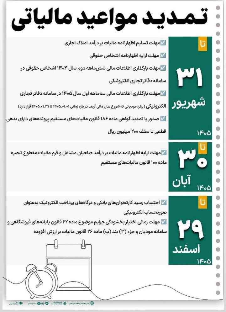تمدید مواعد مالیاتی ۱۴۰۵؛ مهمترین مهلتهای جدید مالیاتی