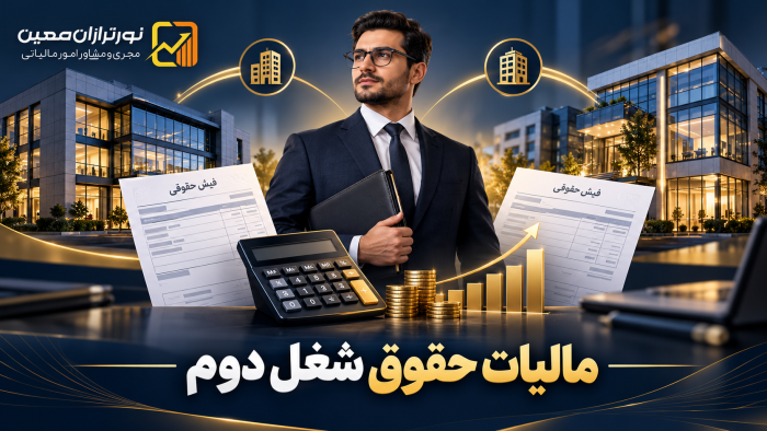 مالیات حقوق شغل دوم در سال ۱۴۰۵ چگونه محاسبه می‌شود؟