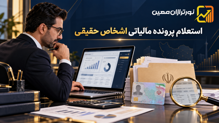 استعلام پرونده مالیاتی اشخاص حقیقی با کد ملی؛ راهنمای کامل ۱۴۰۵