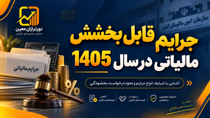 جرایم قابل بخشش مالیاتی در سال ۱۴۰۵