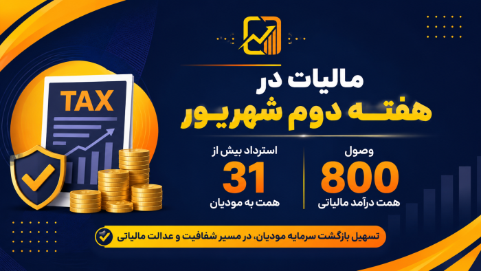 مالیات در هفته دوم شهریور | وصول ۸۰۰ همت درآمد مالیاتی و استرداد بیش از ۳۱ همت به مودیان