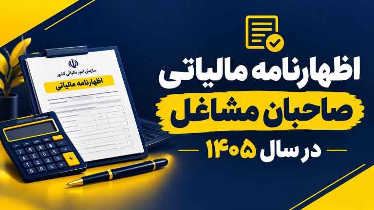 اظهارنامه مالیاتی صاحبان مشاغل در سال ۱۴۰۵