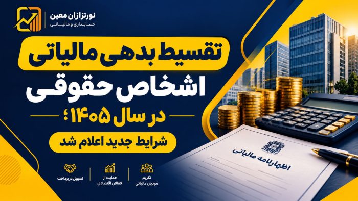 تقسیط بدهی مالیاتی اشخاص حقوقی در سال ۱۴۰۵ ؛ شرایط جدید اعلام شد