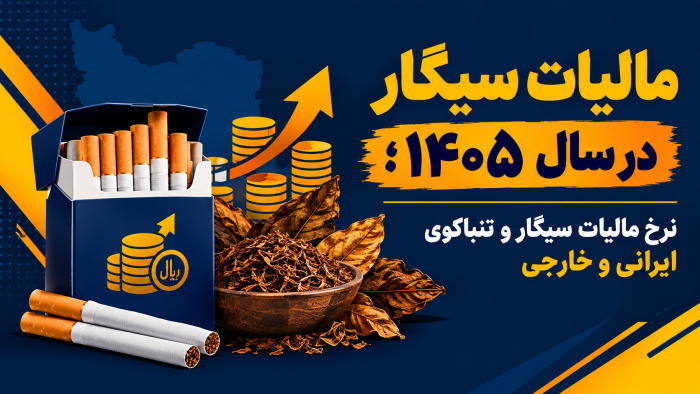 مالیات سیگار در سال ۱۴۰۵ ؛ نرخ مالیات سیگار و تنباکوی ایرانی و خارجی