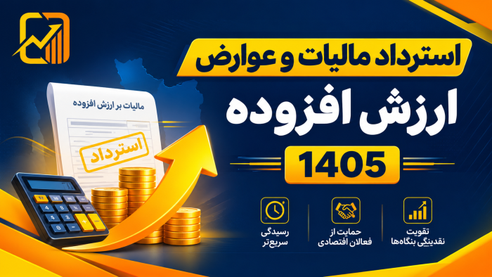 استرداد مالیات و عوارض ارزش افزوده؛ بیش از ۳۱ همت در سال ۱۴۰۵