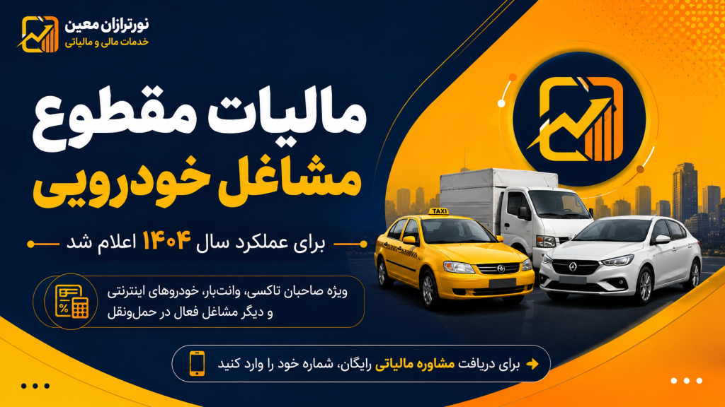 مالیات مقطوع مشاغل خودرویی برای عملکرد سال ۱۴۰۴ اعلام شد