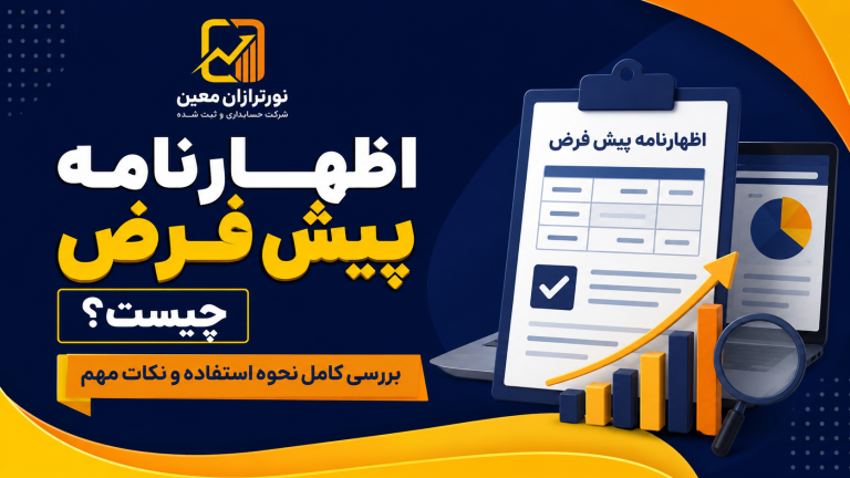 اظهارنامه پیش فرض چیست؟ بررسی کامل نحوه استفاده و نکات مهم