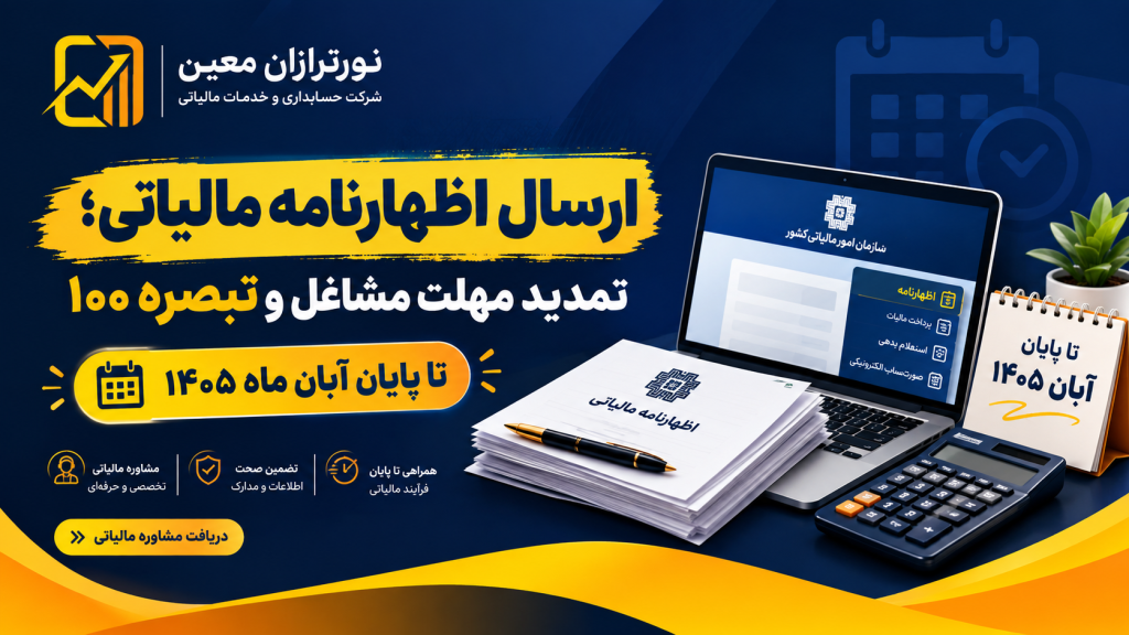 ارسال اظهارنامه مالیاتی؛ تمدید مهلت ارسال اظهارنامه مالیاتی تا پایان آبان ۱۴۰۵