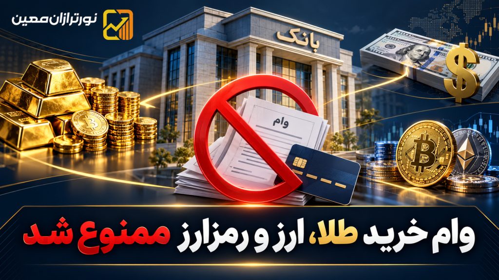 وام خرید طلا، ارز و رمزارز ممنوع شد؛ بخشنامه جدید بانک مرکزی چه می‌گوید؟